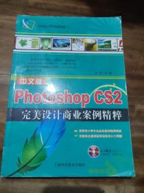 中文版Photoshop CS2完美设计商业案例精粹(含盘)