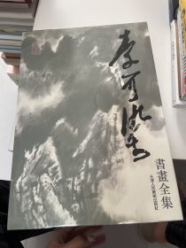 李可染书画全集：山水卷