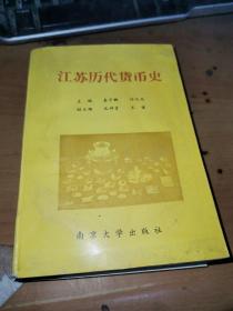 江苏历代货币史。