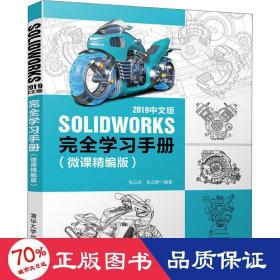 SOLIDWORKS 2019中文版完全学习手册（微课精编版）