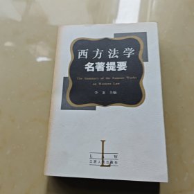 西方法学名著提要