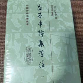 吕本中诗集笺注(精)(全四册)(中国古典文学丛书)