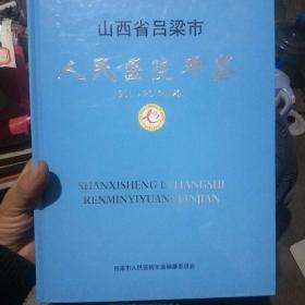 山西省吕梁市人民医院年鉴(2011_2012)