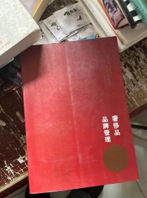 奢侈品品牌管理-方法与实践