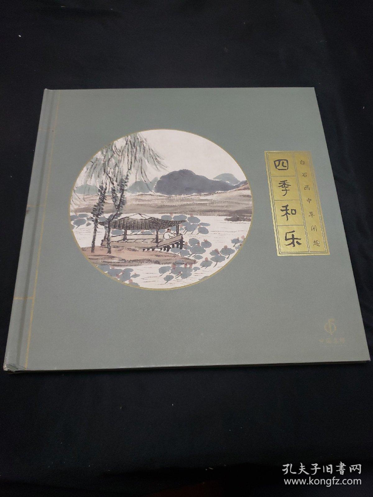 四季和乐白石画中享闲趣 春夏秋冬特种邮票珍藏（全品）