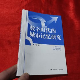 数字时代的城市记忆研究（当代档案学理论丛书）