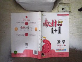 教材1+1 数学 五年级上 RJ版