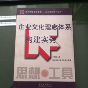 企业文化理念体系构建实务