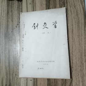 针灸学讲义（油印本 成都体院）