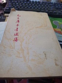 毛主席手书选16开【有撕页】