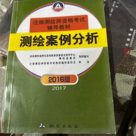 注册测绘师资格考试辅导教材：测绘案例分析（2016年新版）