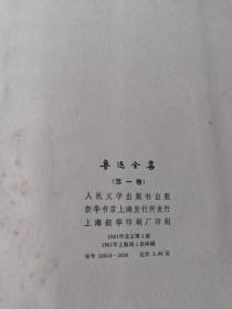 鲁迅全集(此书全套16册，除第9册为1版4印外都为1981北京版81年上海1印) 全绸布面精装版16册全