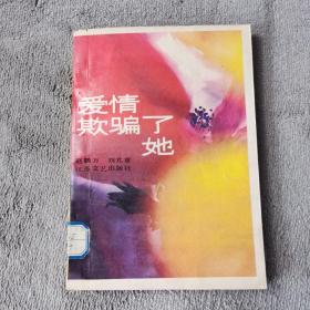 爱情欺骗了她