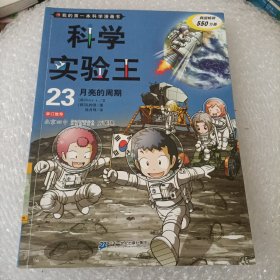 我的第一本科学漫画书·科学实验王23：月亮的周期