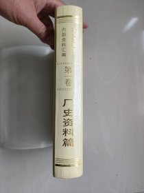 丹东地方史资料：《太平湾发电厂史资料汇编》，精装厚书