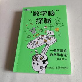 “数学脑”探秘：一通百通的数学思考法