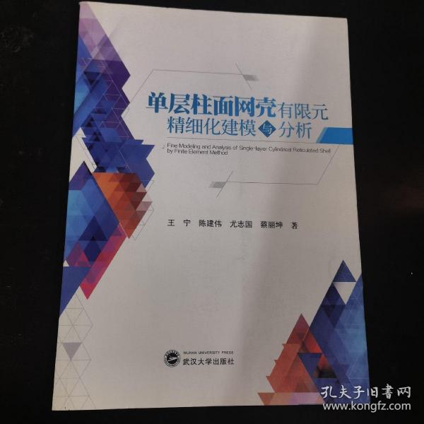 单层柱面网壳有限元精细化建模与分析