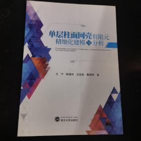 单层柱面网壳有限元精细化建模与分析