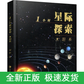 1小時(shí)星際探索 太陽系