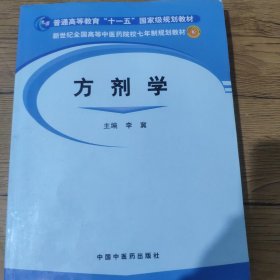 方剂学/普通高等教育“十一五”国家级规划教材·新世纪全国高等中医药院校七年制规划教材