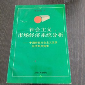 社會主義市場經(jīng)濟系統(tǒng)分析