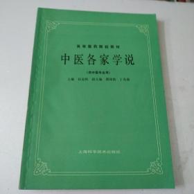 中医各学说