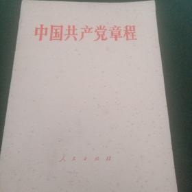 中国共产党章程1元