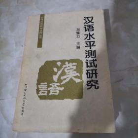 对外汉语教学研究丛书：汉语水平测试研究