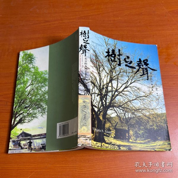 树之声：北京的古树名木