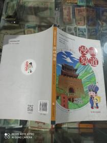 漫画蜀道  中国蜀道文化科普智慧读物