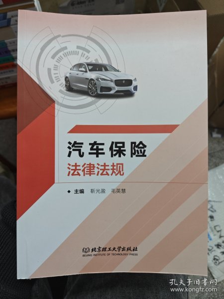 汽车保险法律法规