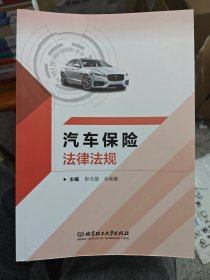 汽车保险法律法规