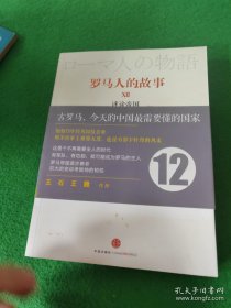 罗马人的故事12：迷途帝国