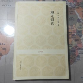 国学经典丛书-柳永词选