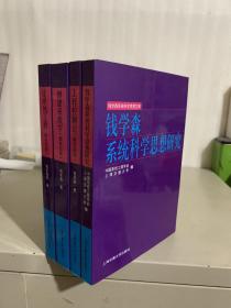 钱学森系统科学思想研究（钱学森系统科学思想文库）价格是单本的