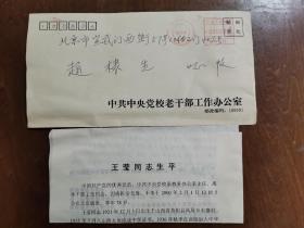 同一来源，赵棣生（原新华社副总编、北京分社社长）旧藏：王莹 同志 讣告、生平（详见照片）