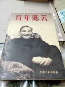 百年陈云正版一本包邮30元，品相九五成新