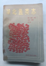 湖北鱼类志