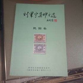 刘肇宁集邮文选 民国卷 签名本