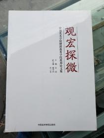 观宏探微：中国美术学院继续教育学院教师论文集