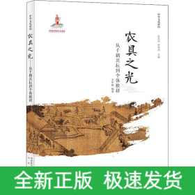 農(nóng)具之光 從千耦其耘到個體獨耕