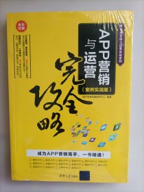 APP营销与运营完全攻略（案例实战版）（电商营销与运营实战系列）