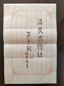 ②茅于轼 精品笺纸 签名题词 毛笔书法“温良恭俭让” 题字钤印