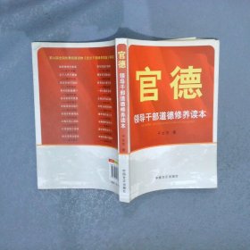 官德:领导干部道德修养读本 于立志 9787802168381 中国方正出版社