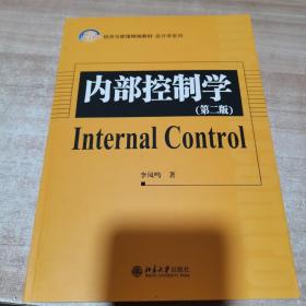 21世纪经济与管理精编教材·会计学系列：内部控制学（第2版）