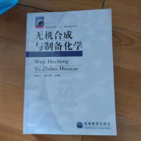 普通高等教育“九五”国家级重点教材：无机合成与制备化学