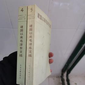 建国以来毛泽东文稿  第4  5 册  合售