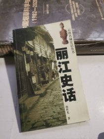 丽江史话