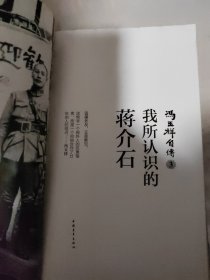冯玉祥自传3：我所认识的蒋介石