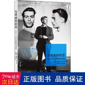 先锋派的转型:1940-1985年的纽约艺术界(美国)戴安娜.克兰 美国戴安娜·克兰 著 常培杰、卢文超 译  